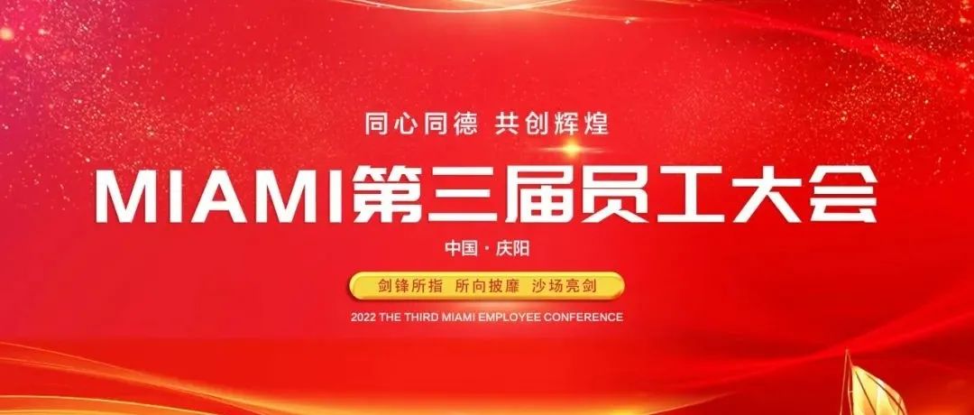 CLUB MIAMI ▏同心同德·共创辉煌 MIAMI第三届员工大会