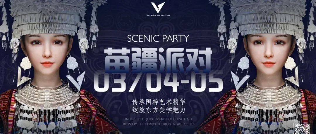 V+party room II 03.04-05 苗疆派对 传承国粹艺术精华 绽放东方美学魅力
