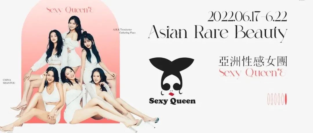 A.R.K丨Sexy Queen × 06.17-06.22 炽热诱惑 · 即刻燃烧