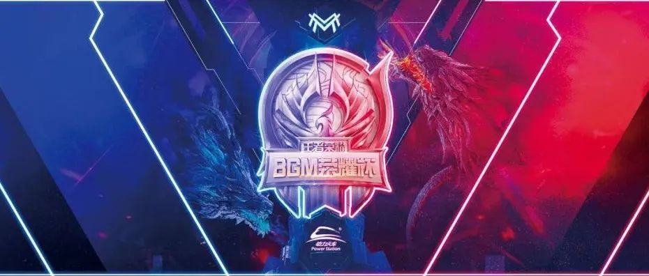 BGM荣耀杯“无动力·不开团”来战！