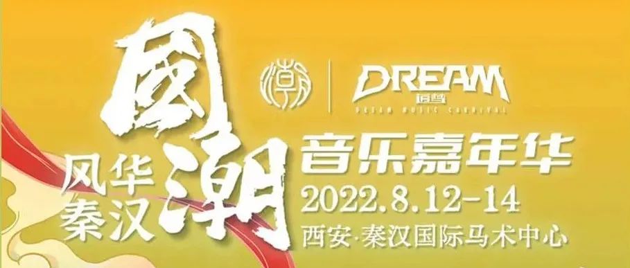 CLUB MIAMI 石家庄 | 08.12-14 国潮音乐嘉年华， 超燃出发，约一程时光，赴一场狂欢！