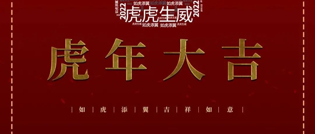 新春快乐 · 年年幸“虎”