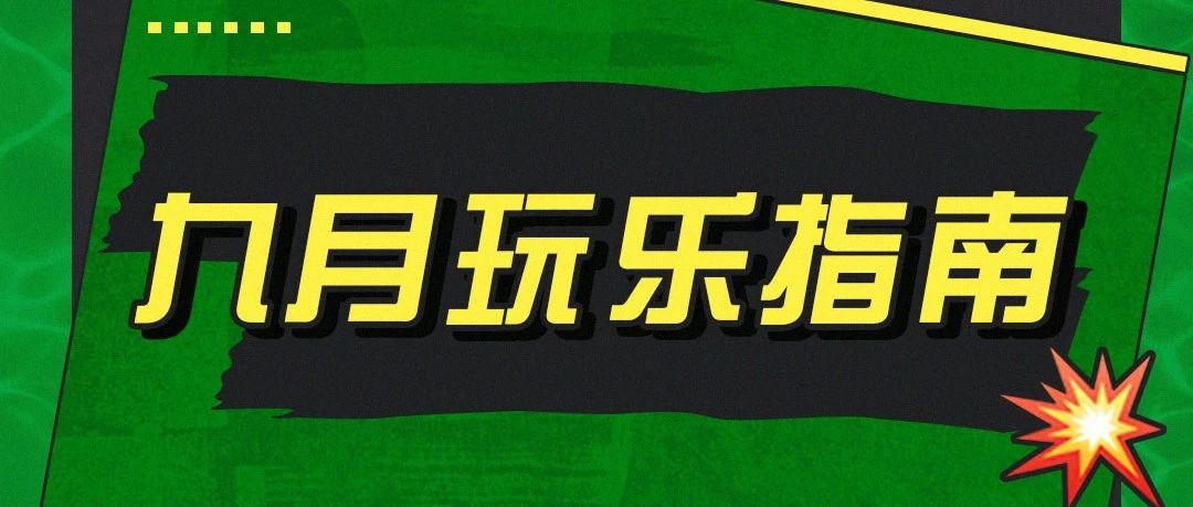 9月玩乐指南 | 试音联动4大派对厂牌摇爆返校月，等你坠入！