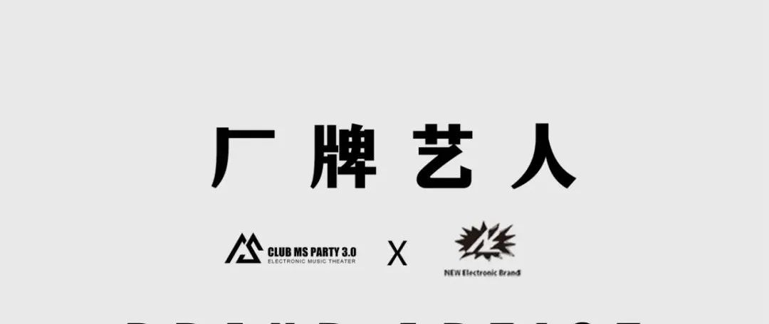MS PARTY 3.0 I 嘉宾由你来定
