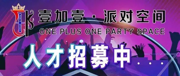 壹加壹●派对空间│1月中旬扬帆起航，现诚招娱乐精英加入......