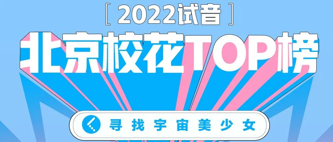 2022试音·北京校花TOP榜，宇宙美少女们光速集结！