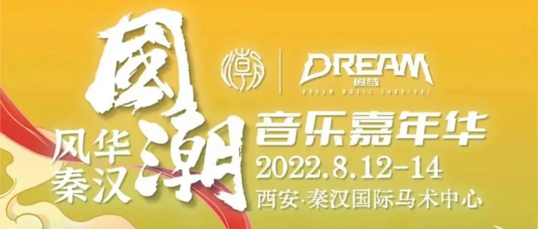Supermiami Xi'an｜08.12-14 国潮音乐嘉年华， 超燃出发，约一程时光，赴一场狂欢！