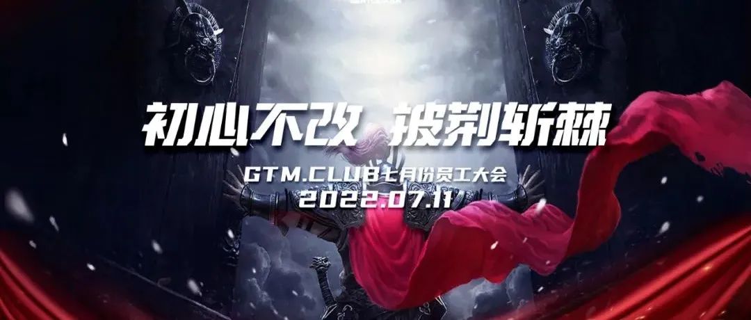 《初心不改 披荆斩棘》七月份员工大会现场回顾！
