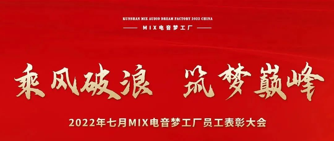 08/08 MIX电音梦工厂|【乘风破浪·筑梦巅峰】七月员工表彰大会