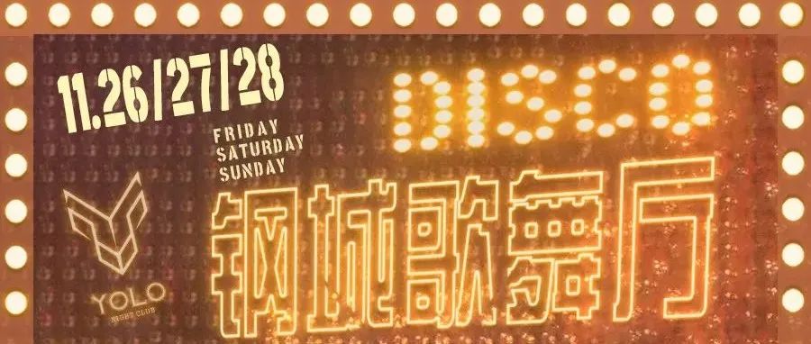 YOLO |11/26-28 复古DISCO 钢城歌舞厅 时光贩卖机 你值得拥有