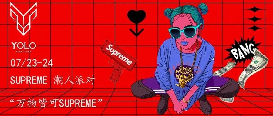 YOLO | 07/23-24 SUPREME潮人派对，带你回归天性，一潮到底！！！