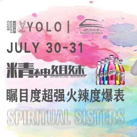 YOLO |07/30-31精神姐妹惊艳来袭，甜蜜轰炸！！！