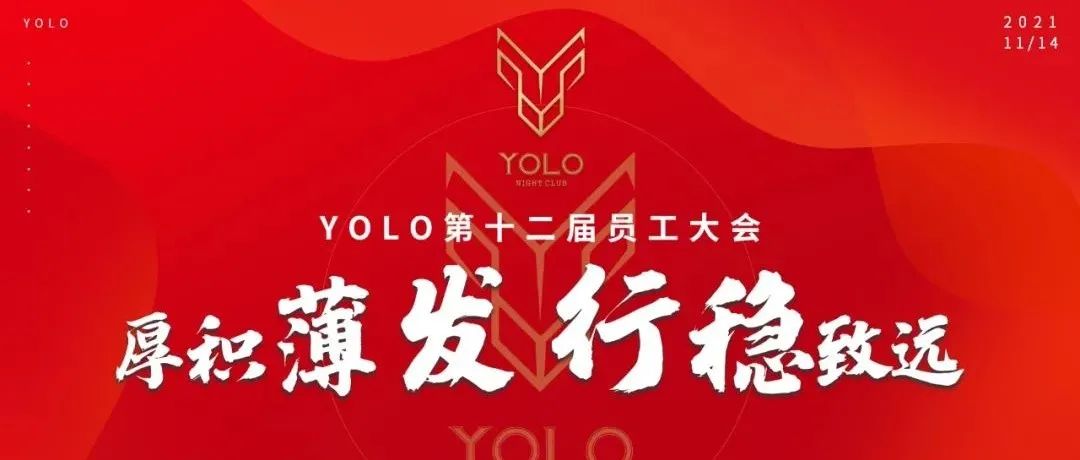 YOLO |【厚积薄发 行稳致远】第十二届员工大会圆满成功！