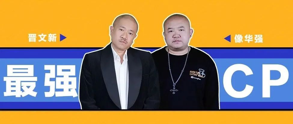 06.18 | 脱口秀艺人晋文新携 最佳辅助像华强 强势入驻