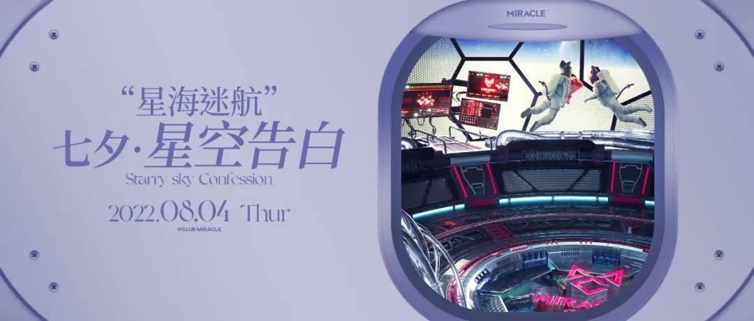 2022.08.04-06丨星空告白-关于爱情这场伟大的冒险