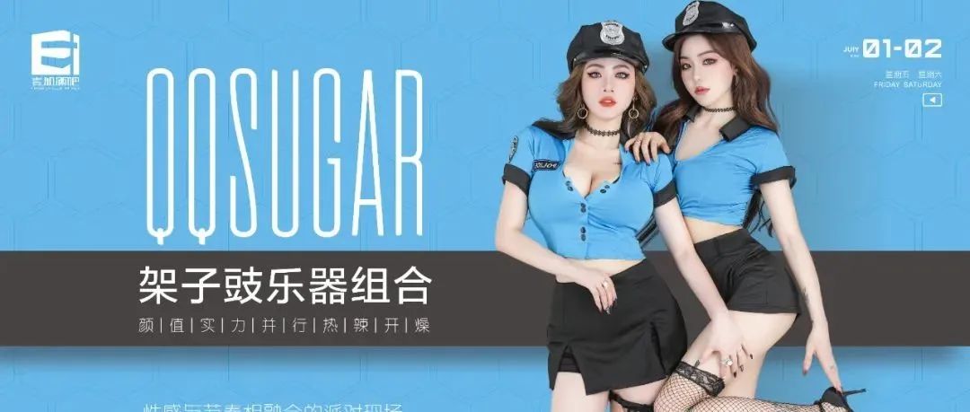 壹加酒吧·派对空间 | 7月1-2日【QQSUGAR架子鼓乐器组合】电子音乐与架子鼓的碰撞，性感与节奏相融合的派对现场！