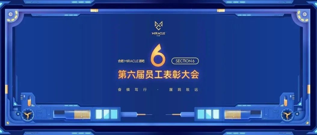 奋楫笃行 履践致远丨MIRACLE第六届员工表彰大会