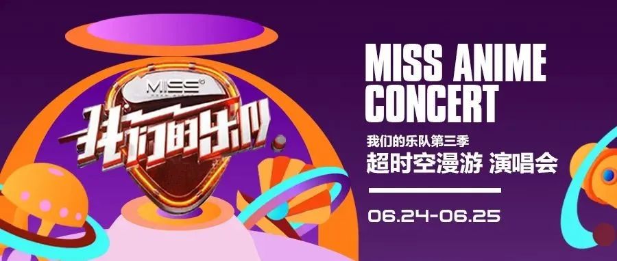 6.24-6.25 | 我们的乐队-第三季超时空漫游演唱会，点燃年少热血