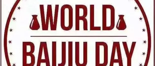 8月9日，世界白酒日 WORLD BAIJIU DAY