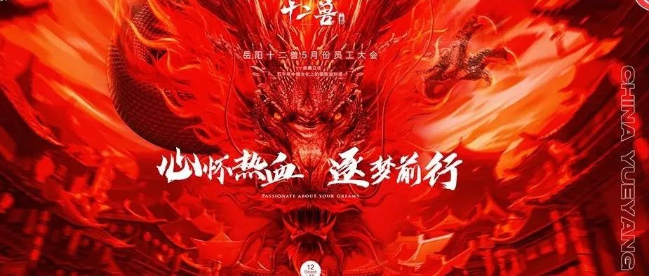 12 BEAST LAB X丨心怀热血-逐梦前行 五月员工大会圆满结束！