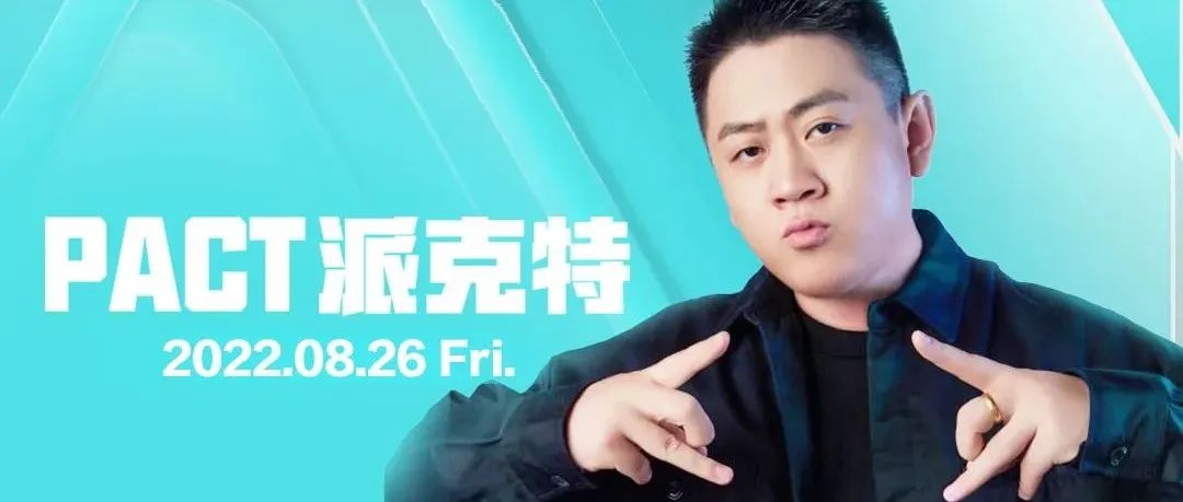 08.26 | 星潮八月燥动计划-RAPPER [ PACT派克特 ]