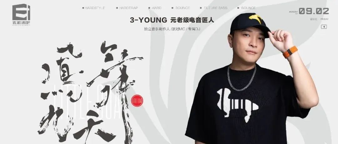 壹加酒吧·派对空间 | 9月2日【3-YOUNG】MC小山羊，元老级电音匠人，带您怀念永恒经典音乐，重温凤舞九天传奇