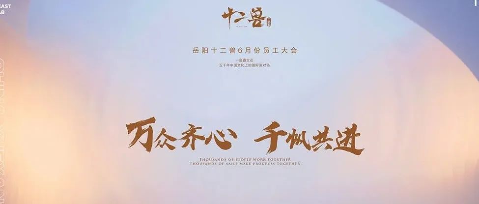 12 BEAST LAB X丨万众齐心-千帆共进！六月员工大会圆满结束！