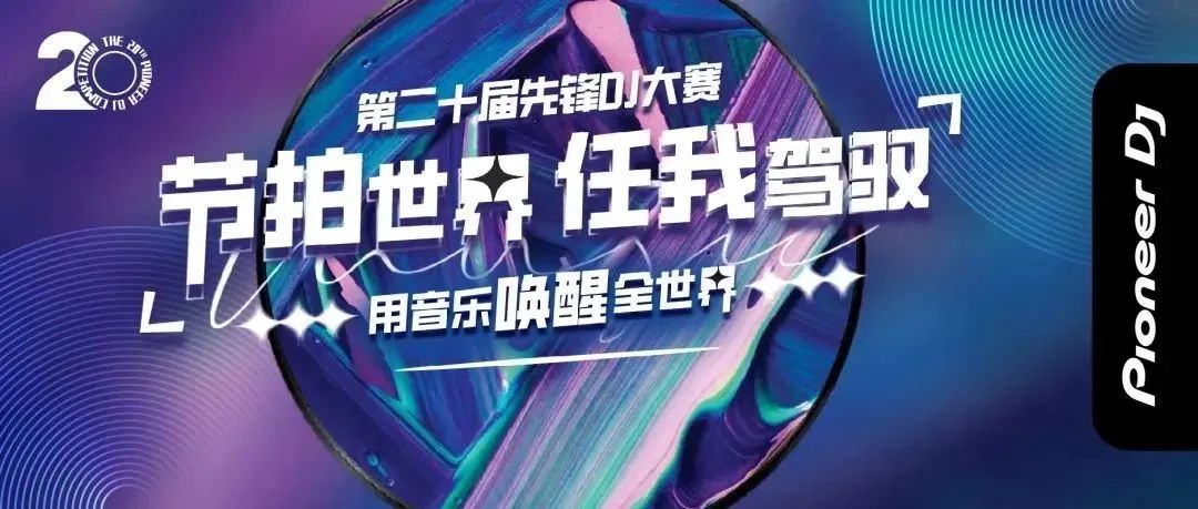 节拍世界，任我驾驭