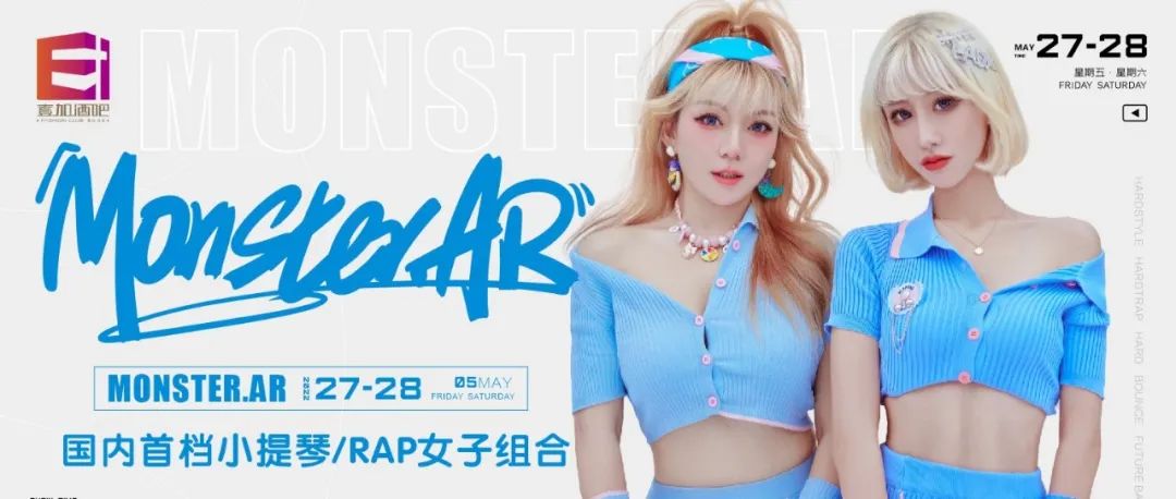 壹加酒吧·派对空间 | 5月27-28日【MONSTER.AR】国内首档小提琴/RAP女子组合，现场每一秒都是高潮！