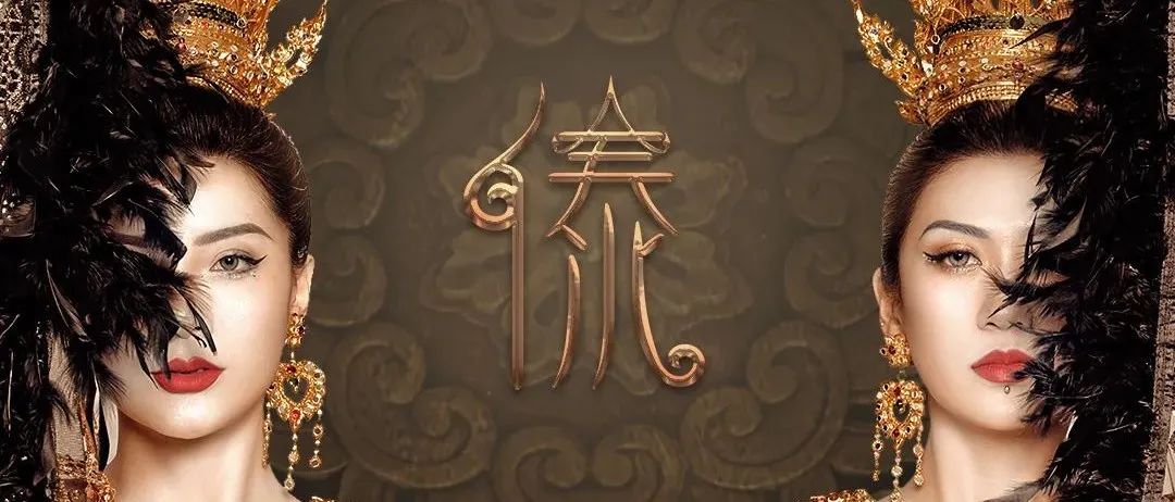 07.04 | 【傣XY-1952】民族风特色女子DJ组合入驻首秀