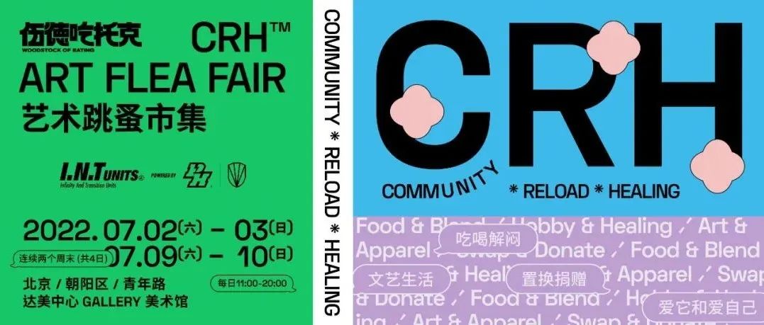 CRH™艺术市集，PH®回来了