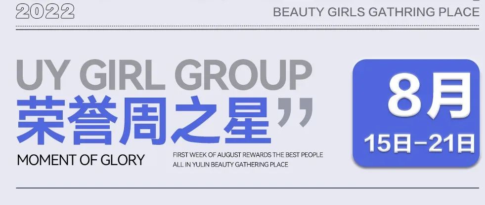 UY女团空间丨荣誉周之星丨至尊荣誉，巅峰对决！