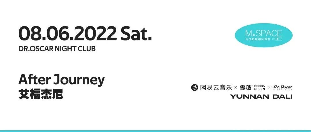 08.06 | 大理奥斯卡燥夜计划：“花园宝宝”艾福杰尼