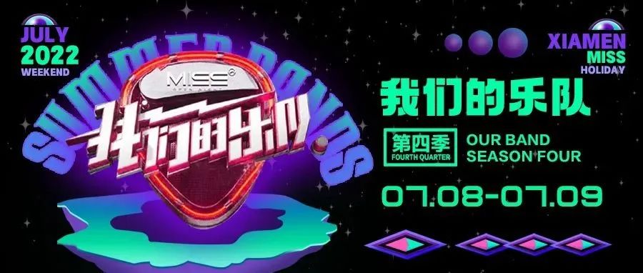 7.08-09 | 我们的乐队-第四季，让夏天从这一刻开始“燥”起来