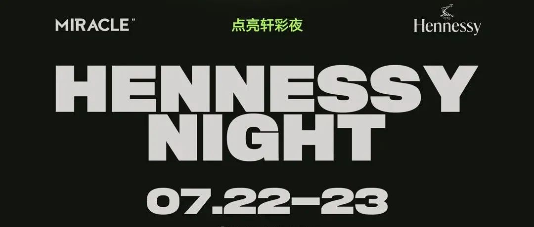 2022.07.22-23丨轩尼诗联合MIRACLE点亮轩彩之夜
