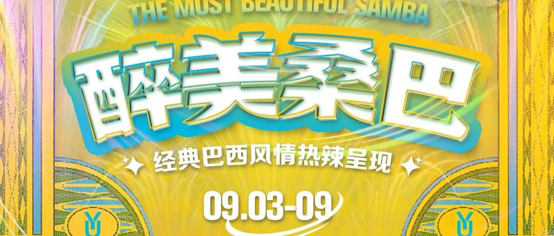 UY女团空间丨9月3-9日 巴西风情-醉美桑巴！
