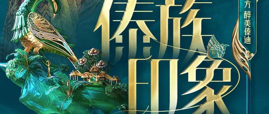 UY女团空间丨风靡全网的傣迪是什么？现在就带你研究！