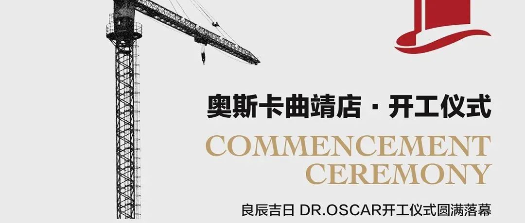 曲靖奥斯卡动工仪式｜玩乐大师如约而至！