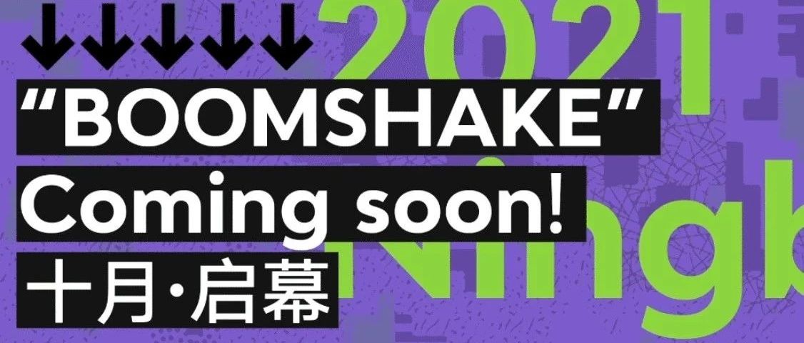 𝘽𝙊𝙊𝙈𝙎𝙃𝘼𝙆𝙀宁波｜诠释玩乐 无限边界