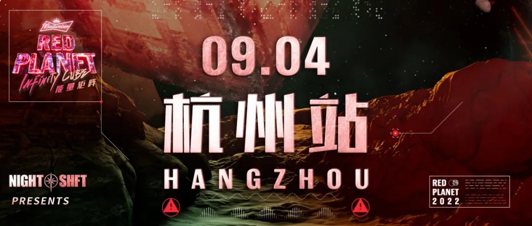 RED PLANET音乐节 - 官方AFTER PARTY