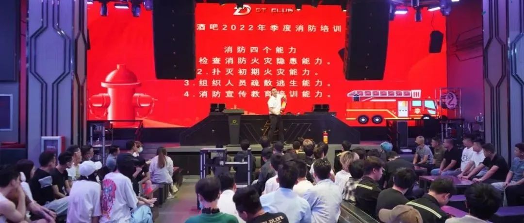 #DT酒吧 季度消防培训 # 每一次安全娱乐 每一秒全心倾注
