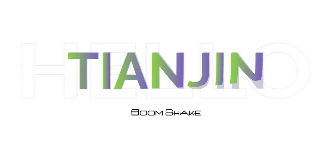 BOOMSHAKE 天津 | 嘛意思？恁么了？