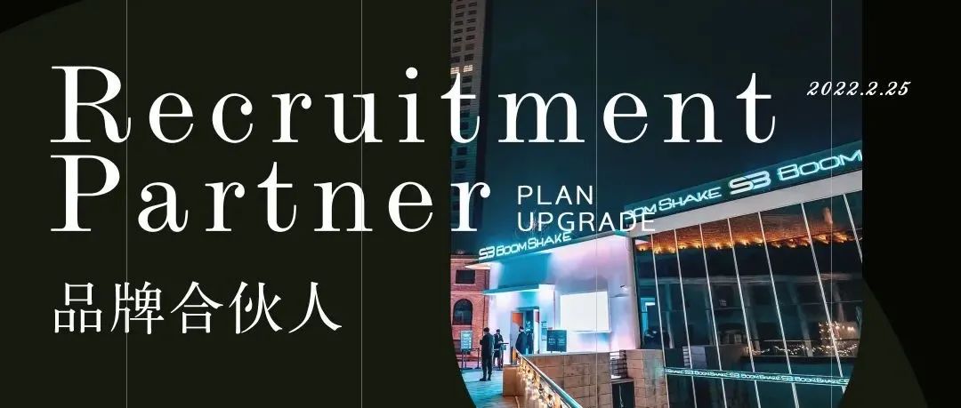 𝗕𝗢𝗢𝗠𝗦𝗛𝗔𝗞𝗘 - 品牌合伙人公开招募