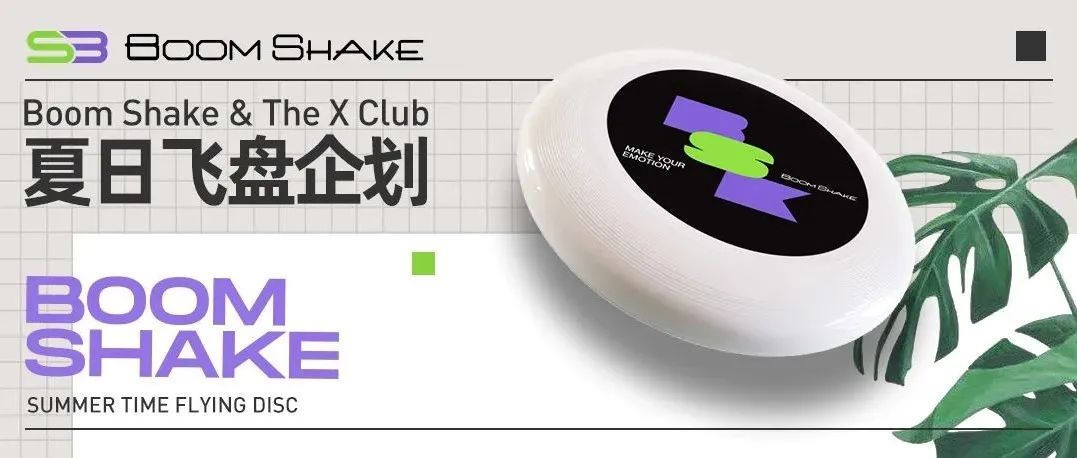 Boom Shake & The X Club 夏日飞盘企划