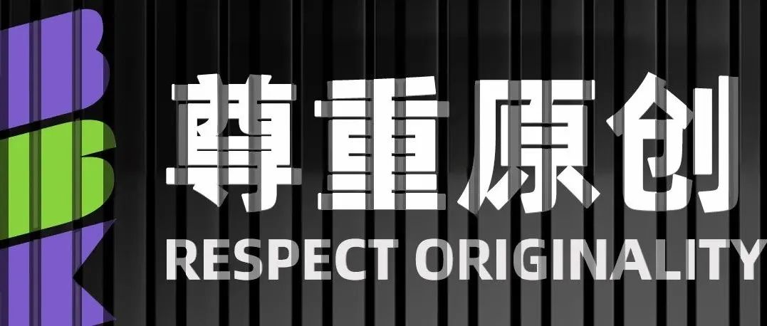 婉拒抄袭 | 拿来主义，我真的栓Q