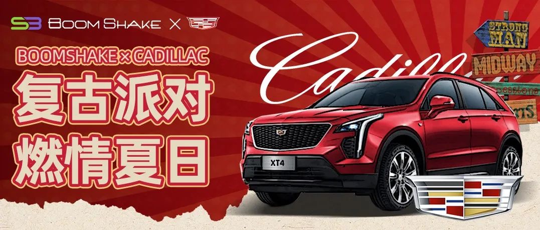 BOOMSHAKE × CADILLAC 复古派对燃情夏日