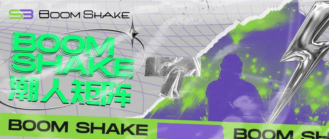 BOOMSHAKE潮人矩阵召集中，就差你了