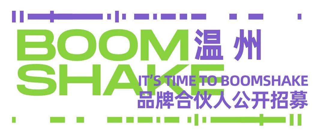 IT’S TIME TO BOOMSHAKE 品牌合伙人公开招募