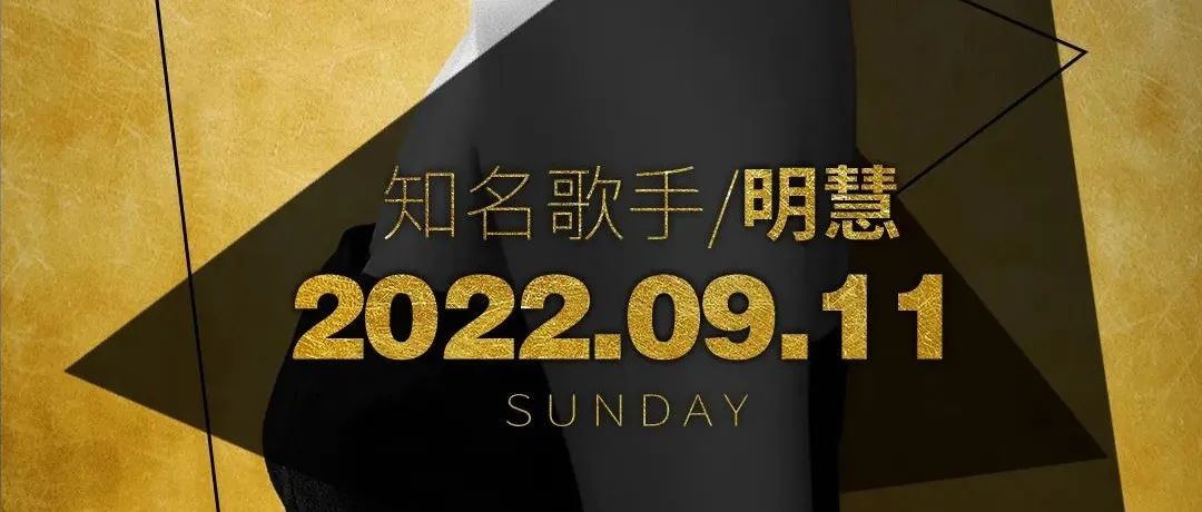 【ZEUS】9月11日特邀 #粤语好声音#冠军歌手@明慧 常熟演唱会