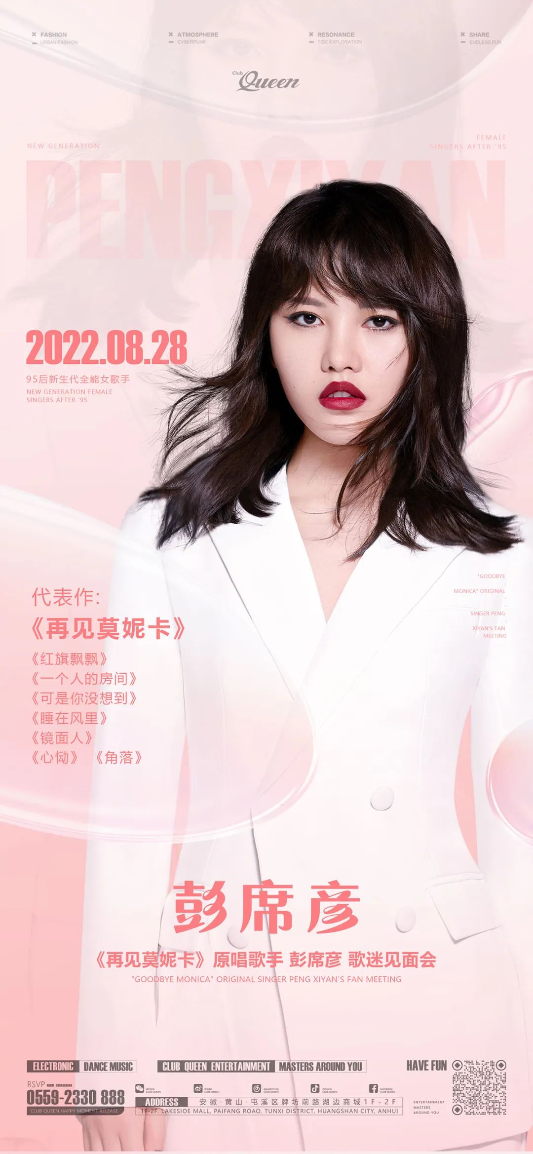 08.28 QUEEN × 再见莫妮卡 原唱歌手 彭席彦，满分热爱带你沦陷音乐现场！